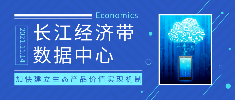  EMC易倍助力长江经济带数据中心发布