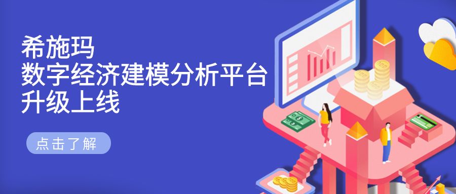  EMC易倍数字经济建模分析平台升级上线发布