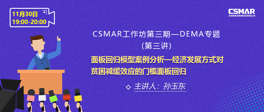  课程预告 | 一步到位！结合经典案例分析教你快速了解面板回归模型