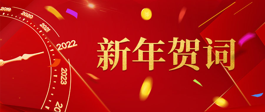  【新年贺词】承继辉煌辞旧岁，锐意进取谱新篇
