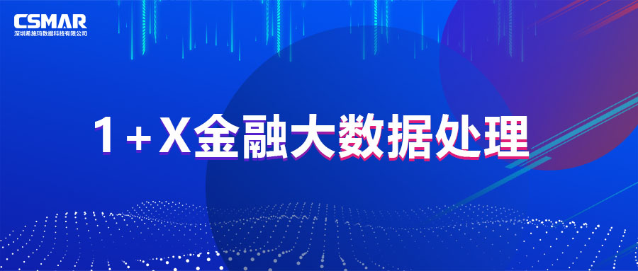  1+X证书 | 教育部1+X金融大数据处理职业技能等级证书（初级）第二次全国考试圆满落幕！