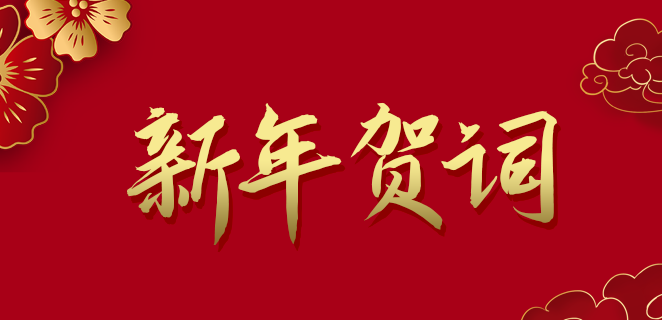  EMC易倍公司2021新年贺词
