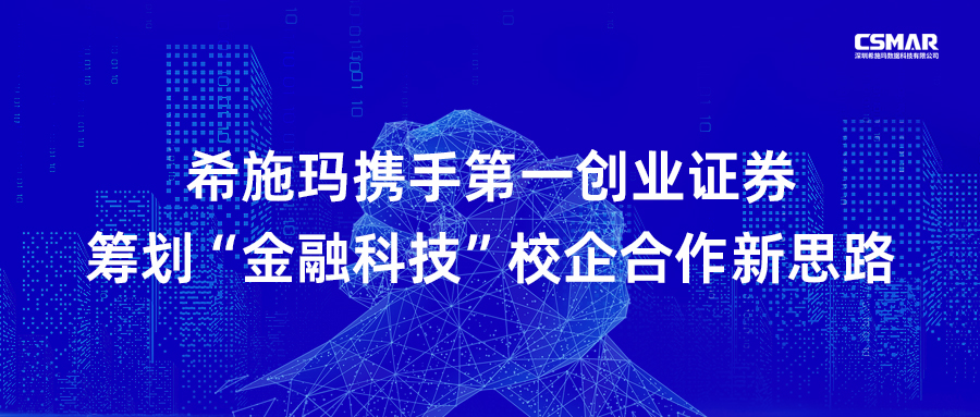  EMC易倍携手第一创业证券筹划“金融科技”校企合作新思路