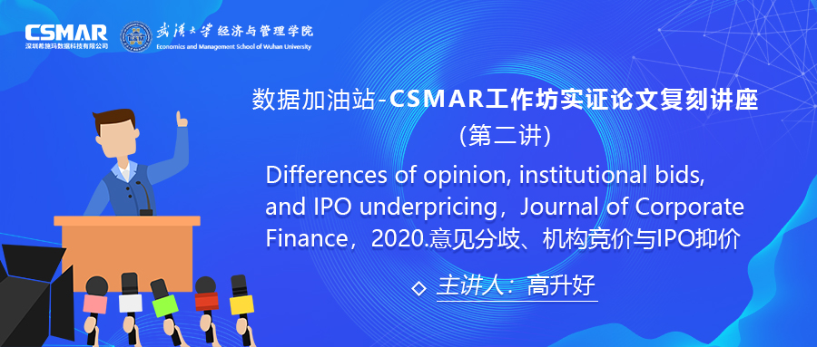  【讲座回顾】CSMAR工作坊论文实证复刻讲座--意见分歧、机构竞价与IPO抑价