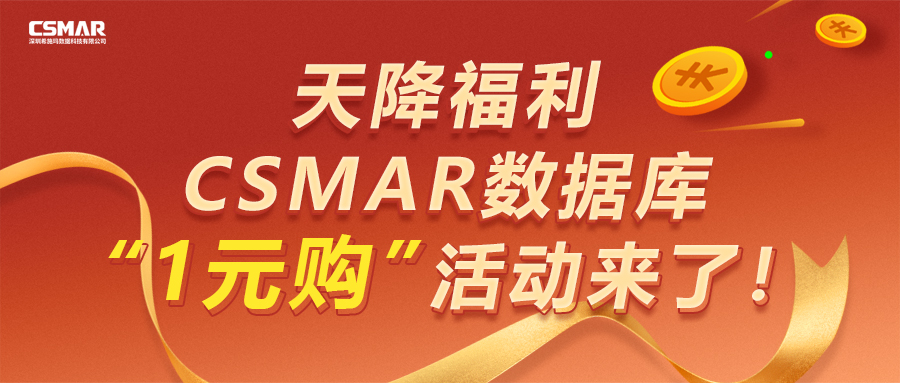  【天降福利】CSMAR数据库“1元购”活动来了！