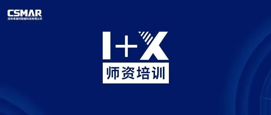  1+X金融大数据处理师资培训（成都站）圆满完成！