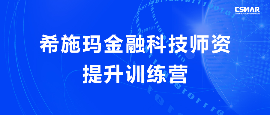  【活动报名】关于举办EMC易倍金融科技师资提升训练营的通知