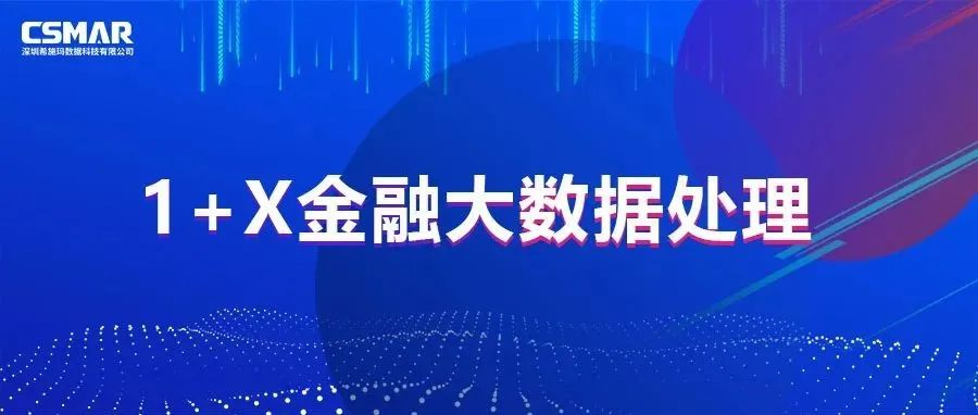  校企优秀案例分享，探索“金融+大数据”人才培养方案
