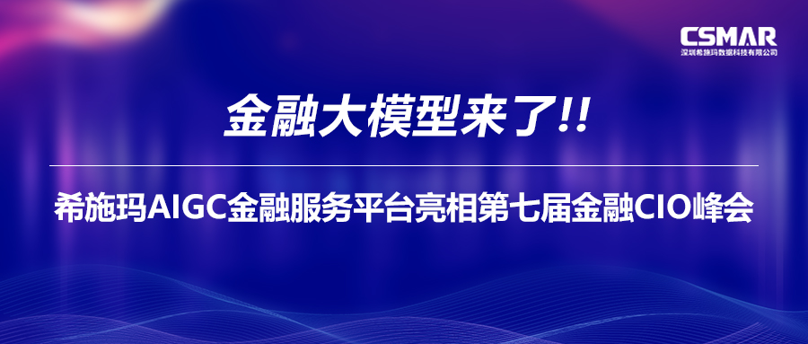  金融大模型来了！EMC易倍AIGC金融服务平台亮相第七届金融CIO峰会