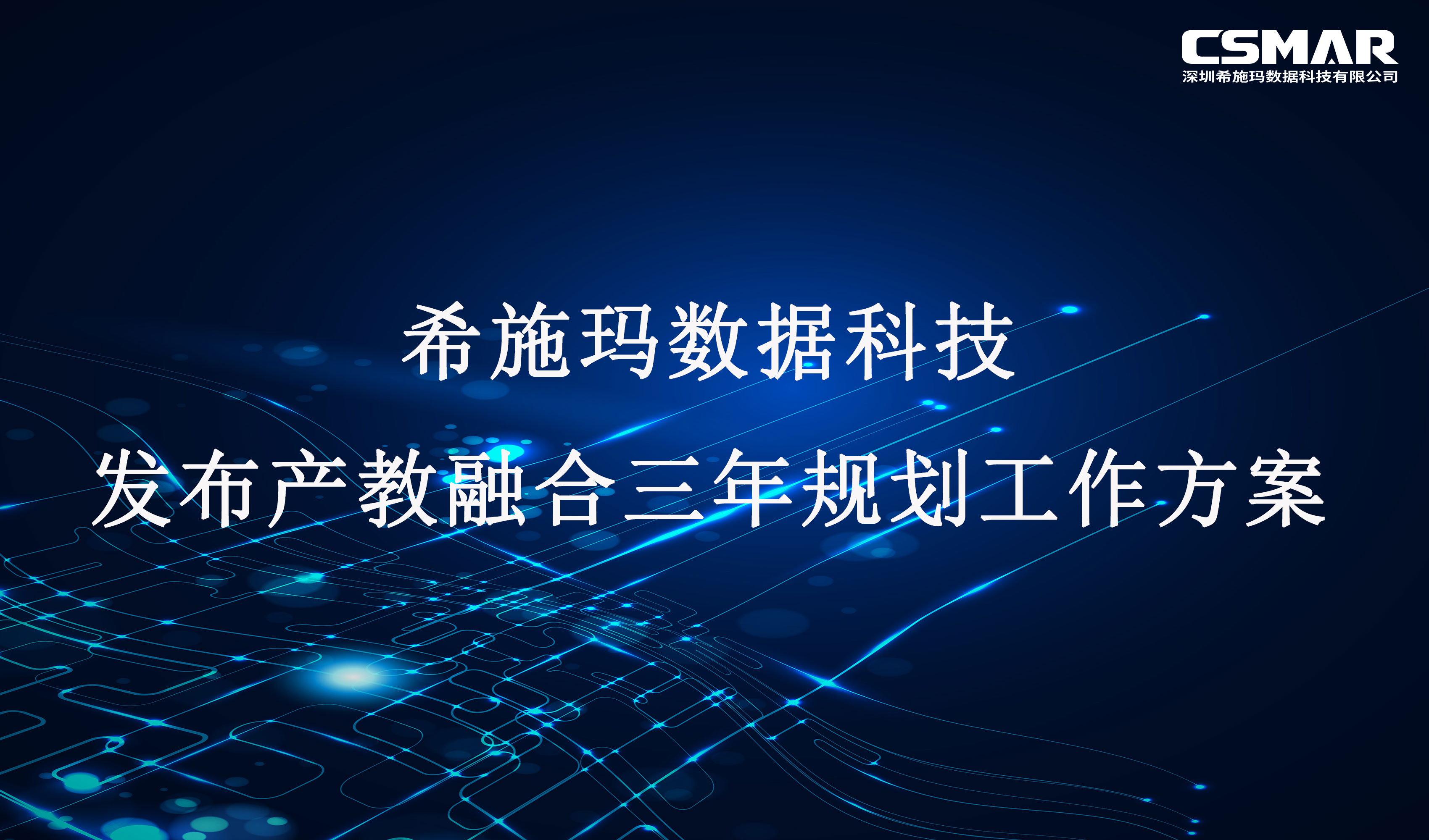  EMC易倍数科发布产教融合三年规划工作方案 （2023-2025年）